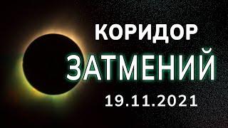 Коридор затмений 19 ноября 2021