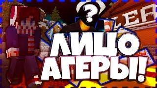 ЛИЦО АГЕРЫ ! ВСЯ ПРАВДА ! БОМБИТ !  Hypixel Sky Wars Mini-Game Minecraft