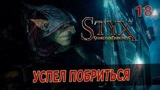 Styx: Shards of Darkness [18] - Еще 4 испытания