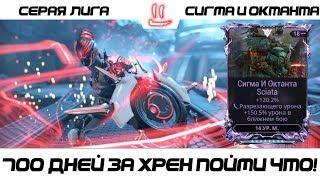 Варфрейм Серая Лига / Warframe Grey League Сигма и Октанта + мод разлома, награда за 700 дней