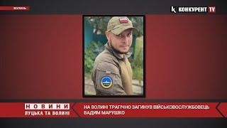 На Волині трагічно загинув військовослужбовець Вадим Марушко