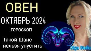 ️ОВЕН ОКТЯБРЬ 2024. ПОЛНОЛУНИЕ в ОВНЕ! СОЛНЕЧНОЕ ЗАТМЕНИЕ 2 ОКТЯБРЯ и ВЕЛИКИЙ ШАНС! от OLGA STELLA