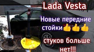 Лада Веста, новые передние стойки, стук подвески побежден!!!