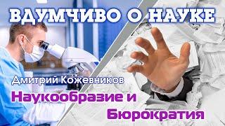 Наукообразие, целеполагание и Образ Будущего: Дмитрий Кожевников, Российская Академия Образования