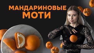 САМЫЙ ЛУЧШИЙ РЕЦЕПТ МОТИ НОВЫЙ ГОД РЕЦЕПТ