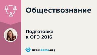 Разбор темы "Социальный контроль" из курса подготовки к ОГЭ 2016 по обществознанию