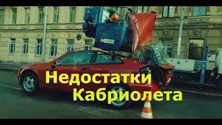 Кабриолет. Стоит ли покупать? Недостатки кабриолета