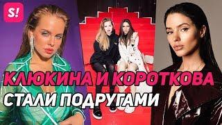 Клюкина и Короткова подружились после войны на "Холостяке" | ЭКСКЛЮЗИВ