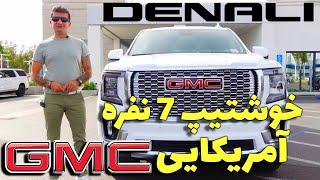 2023 GMC YUKON DENALI / تست و بررسی کامل جی ام سی یوکان دنالی