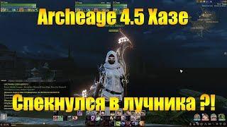 ARCHEAGE 4.5 ХАЗЕ | СПЕКНУЛСЯ В ЛУКА, ЗАЧЕМ?!