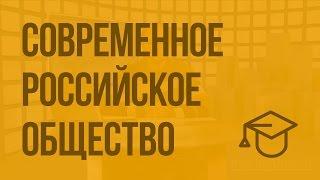 Современное российское общество. Видеоурок по обществознанию 11 класс