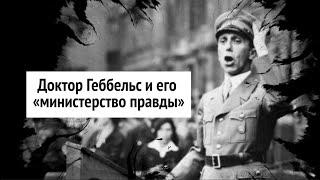 Как работает пропаганда. Доктор Геббельс и его «министерство правды»