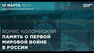 Борис Колоницкий. Память о Первой мировой войне в России