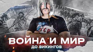 Война и мир до викингов.