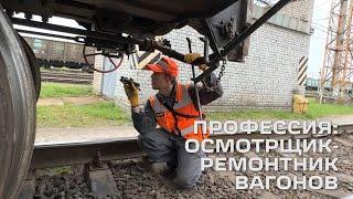 Профессия: осмотрщик ремонтник вагонов