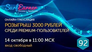 Розыгрыш денежных призов среди PREMIUM-пользователей №92 (14.10.2020)