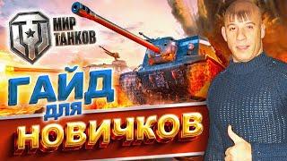 Как играть в World of Tanks новичку  МИР ТАНКОВ гайд для новичков 2024  что качать в ТАНКИ