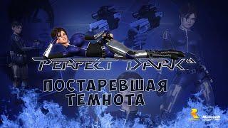 Неизвестная в СНГ классика, или что такое Perfect Dark