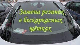 Замена резинок в бескаркасных дворниках Рено Сценик 3