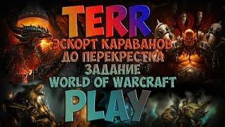 Эскорт караванов до Перекрестка - Задание - World of Warcraft