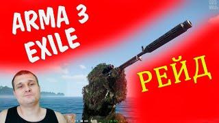 ARMA 3 EXILE - ИДУ НА РЕЙД БАЗЫ - ОПАСНАЯ ЗАТЕЯ ДЛЯ СОЛО (набор в клан)