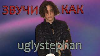 звучи как uglystephan [сведение в стиле uglystephan]