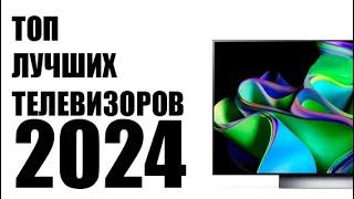 ТОП ЛУЧШИХ ТВ 2024  Лучшие 4K Телевизоры