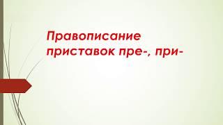 5 класс. Правописание приставок пре-, при-.