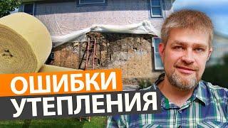 УТЕПЛЯЕМ ДОМ ПРАВИЛЬНО! / Как НЕЛЬЗЯ монтировать утеплитель?