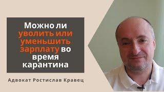 Можно ли уволить или уменьшить зарплату во время карантина | Адвокат Ростислав Кравец