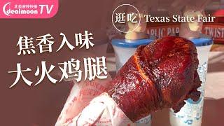 德州超大火鸡腿价格翻一倍？Texas State Fair 逛吃逛吃！旋风薯塔/农家丑汉堡/甜糯漏斗糕/颜值芒果花……