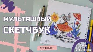 МУЛЬТЯШНЫЙ СКЕТЧБУК | ДЕТСКИЕ ИЛЛЮСТРАЦИИ | РИСУЕМ ФЛОМАСТЕРАМИ