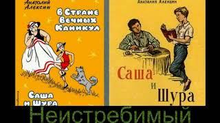 Саша и Шура гл XIII Неистребимый —  Анатолий Алексин — читает Павел Беседин