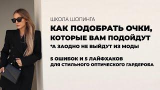КАК ПОДОБРАТЬ ОЧКИ К ЛИЦУ: ОШИБКИ И ЛАЙФХАКИ ДЛЯ УДАЧНОГО ШОПИНГА