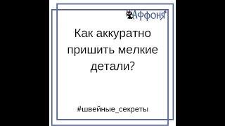 Как пришить мелкие детали на швейной машинке. Секрет ровной строчки.