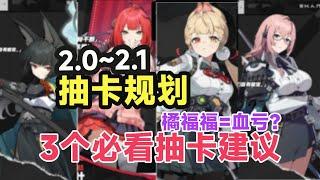 【绝区零】2.0-2.1抽卡规划：橘福福要抽吗？限定大辅柚叶&雅&柳，月卡党如何取舍？抽错血亏185抽！2.1最强抽卡指南！