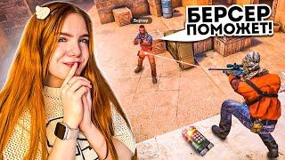 БЕРСЕР РЕАЛЬНО ПОМОЖЕТ  ?! ЛЕГЕНДАРНЫЕ НАПАРНИКИ С БЕРСЕРОМ В STANDOFF 2