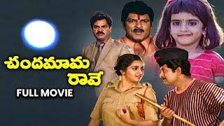 Chandamama Raave Full Movie | Chandra Mohan,Nutan Prasad,Kalpana, Baby Sujitha,Rallapalli|ETV Cinema