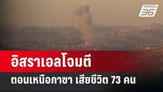 อิสราเอลโจมตีตอนเหนือกาซา เสียชีวิต 73 คน | เข้มข่าวค่ำ | 20 ต.ค. 67