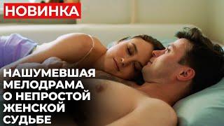 ОЧЕНЬ СИЛЬНЫЙ СЮЖЕТ! НОВАЯ ЛЮБОВЬ ОКАЗАЛАСЬ ПЛАНОМ СТРАШНОЙ МЕСТИ | Цена ошибки | МЕЛОДРАМА