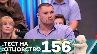 Тест на отцовство | Выпуск 156