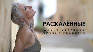 Диана Арбенина. Ночные Снайперы - Раскалённые (2019)