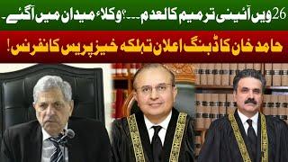 26th Constitutional Amendments | Lawyers In Action | Hamid Khan Important Press Conference