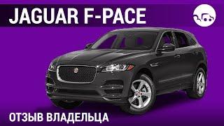 Jaguar F-Pace - отзывы владельцев