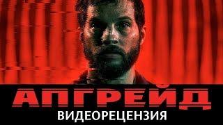 Видеорецензия на фильм "Апгрейд"