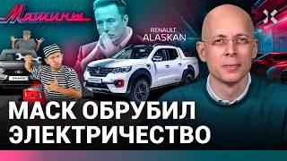 АСЛАНЯН:  Причина убогости АвтоВАЗа. Купите Аляску? Илон Маск похоронил электромобили / МАШИНЫ