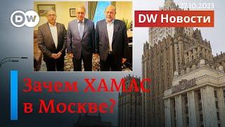 ХАМАС в Москве: зачем Путину на самом деле террористы из Газы в России? DW Новости (27.10.2023)