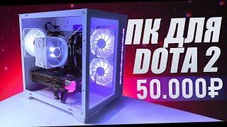 СБОРКА ПК ЗА 50К / КОМПЬЮТЕР ДЛЯ DOTA 2