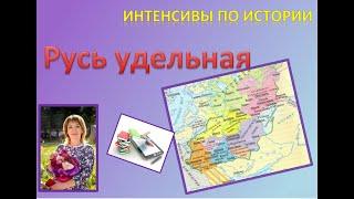 Русь удельная (интенсив история)